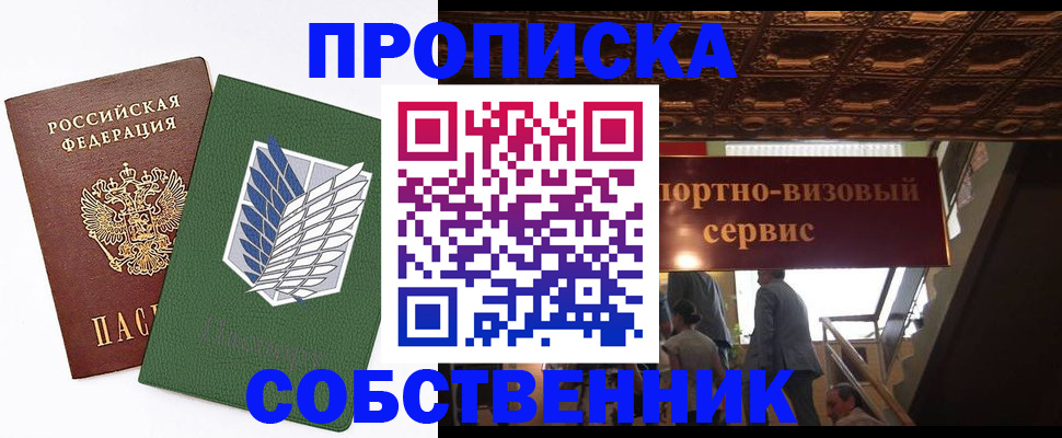 прописка от собственника в Биробиджане